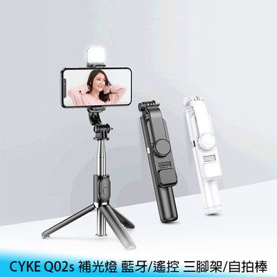 【台南/面交】CYKE Q02s 104.5cm 補光燈 藍牙/遙控 便攜/輕巧/折疊 自拍神器 支架/三腳架/自拍棒