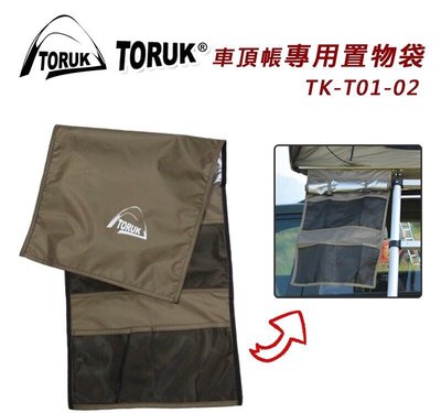 【綠色工場】TORUK TK-T01-02 車頂帳專用置物袋