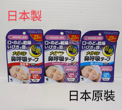 🆕新品上市～日本小林製藥 鼻呼吸 睡眠口鼻貼 止鼾 防止口呼吸 口乾 安眠專家 無香料 21枚入