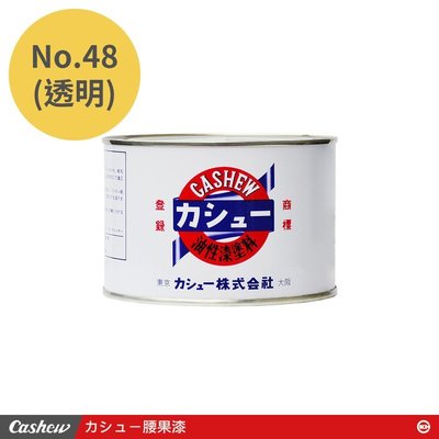 【正光興貿易】日本進口 『CASHEW總代理』 No.48 透明 腰果漆0.5kg