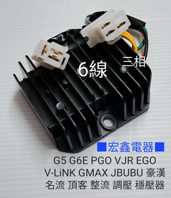 宏鑫 電器 HONGXIN 整流器 穩壓器 G5 G6E PGO VJR EGO V-LiNK GMAX JBUBU 雷霆 名流 頂客