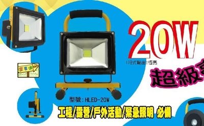 [家事達] 台灣HS-HLED-20W 手提LED 照明燈 特價