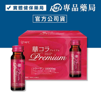 日本AFC 美妍拉提Premium膠原蛋白飲 50mlX10瓶 (彈凝密技 輕漾透瑕塑活妍) 專品藥局【2012585】