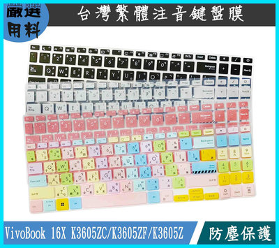 有色 鍵盤膜 鍵盤套 繁體注音 ASUS VivoBook 16X K3605ZC K3605ZF K3605Z  鍵盤保護套