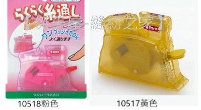 【傑美屋-縫紉之家】日本可樂牌Clover工具~桌上型穿線器自動穿線器#10517 10-517黃色10518粉色