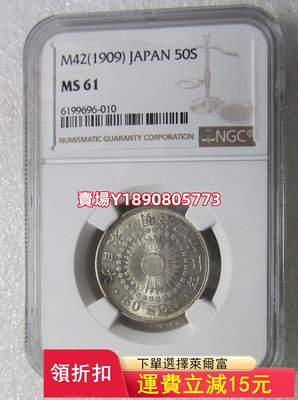 NGC-MS61日本明治四十二年五十錢。，十 銀幣 錢幣 評級幣【奇摩錢幣】472