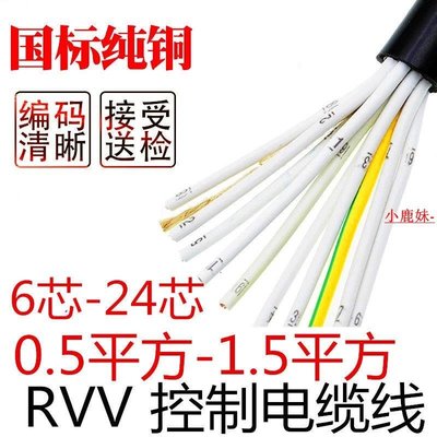國標RVV6 7 8 10 12 14芯0.5/0.751.5平方護套多芯控制護套電纜線*特價熱賣
