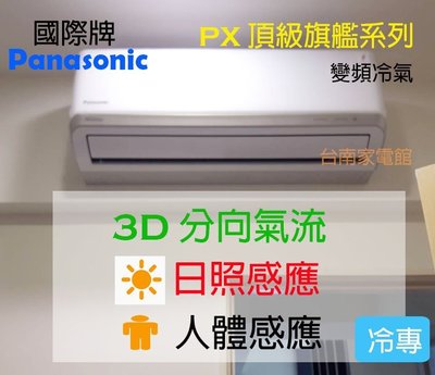 【台南家電館】Panasonic國際牌3坪頂級旗艦冷專冷氣PX系列《CS-PX22FA2/CU-PX22FCA2》