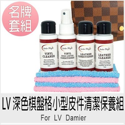 皮革魔法師-LV 深色棋盤格小型皮件清潔保養組