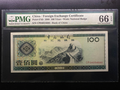 PMG評級66分 1988年外匯券100元