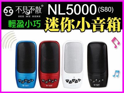 【傻瓜批發】不見不散 NL5000(S80) 喇叭 音箱 MP3 迷你型 輕巧好攜帶 一年保固