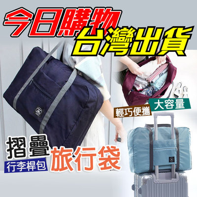 摺疊旅行包 行李桿包 行李袋 折疊包 旅行包 拉桿行李包 出國收納袋 手提單肩包 旅行收納袋 登機包