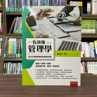 五南出版 大學用書【一看就懂管理學(戴國良)】(2022年12月2版)(1FPA)