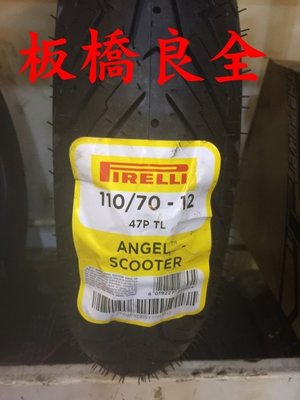 板橋良全 倍耐力 ANGEL SCOOTER 天使胎 110/70-12 $2400 含裝氮氣平衡