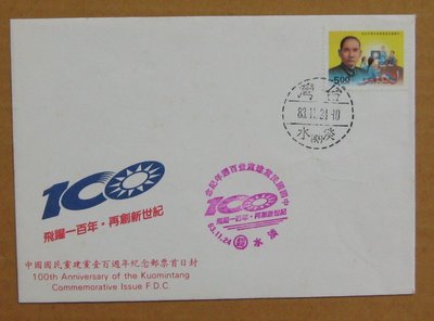 八十年代封--中國國民黨建黨壹百週年紀念郵票--83年11.24--紀249--淡水戳--早期台灣首日封-珍藏老封