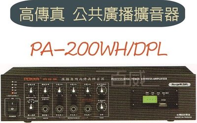 [百威電子] 免運 POKKA 佰佳 詰富 PA-200WH/DPL 高傳真公共廣播擴音器 交直流 USB SD