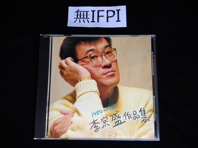 日本製CD 李宗盛 作品精選 1 (油麻菜籽首版)