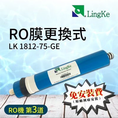 【凌科】LK 1812-75-GE RO膜(RO機-第3道) 【建議18-24個月或視水量變小更換】 過濾器 濾水器 濾心