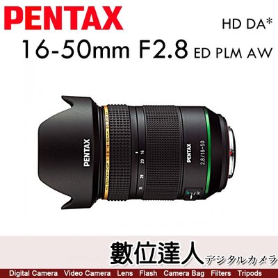 【數位達人】公司貨 PENTAX HD DA* 16-50mm F2.8 PLM AW ED 標準變焦星鏡
