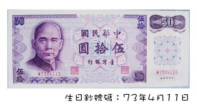 趣味號碼鈔票 ^^ 61年 版50元生日號碼鈔票.....擁有個人專屬的生日號碼紀念鈔