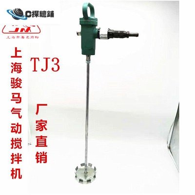 現貨熱銷-上海駿馬氣動工具TJ3手提式攪拌器 氣動油漆攪拌機 涂料攪拌機
