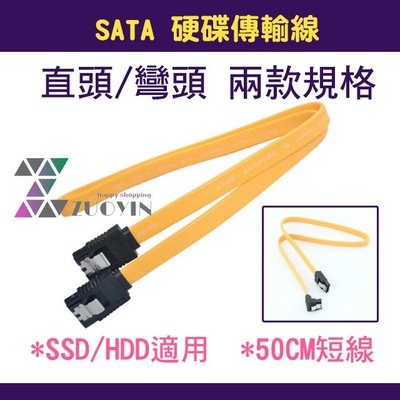 [佐印興業] SATA傳輸線 硬碟傳輸線 直頭 彎頭 兩種規格 SSD/HDD數據線 50CM 50公分 SATA 線材