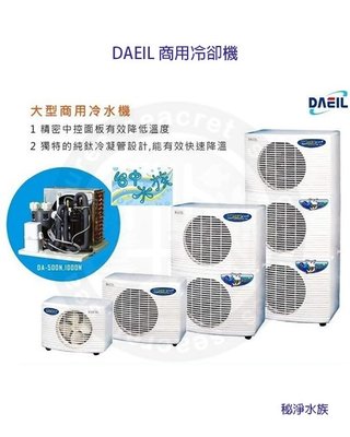 ♋ 秘境水族 ♋【DAEIL】大型商用冷水機冷卻機【台灣宗洋代理】冷水機E-DA3000 商用 3HP-220V
