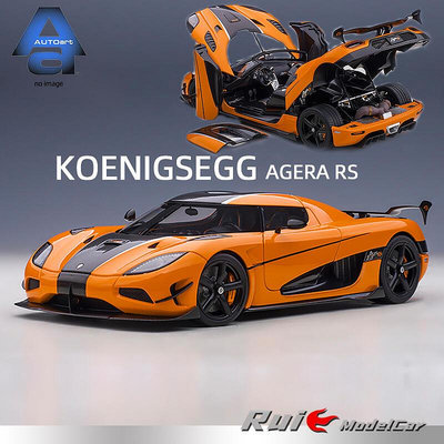 118奧拓Autoart科尼賽克AGERA RS全開仿真汽車模型