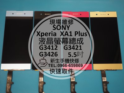 免運費【新生手機快修】SONY XA1 Plus 液晶螢幕總成 玻璃破裂 無法顯示 觸控異常 G3426 現場維修更換