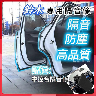 [新品]Suzuki鈴木專用汽車氣密隔音條 適用於 SWIFT SX4 JIMNY Vitara等車型隔音密封條