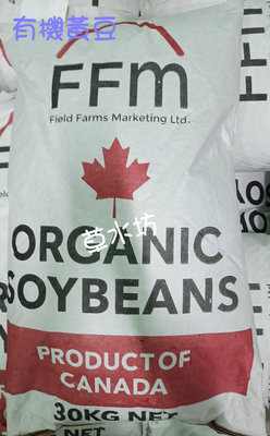 草水坊、有機黃豆，有機大豆(加拿大FFM) 30公斤1990元