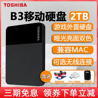 東芝移動硬盤2t高速1t大容量存儲B3蘋果電腦手機外接機械4t非固態