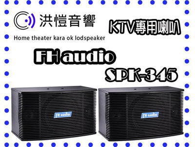 【洪愷音響】FH AUDIO SPK-345 二音路三單體 8吋低音 商用空間 ktv專用喇叭