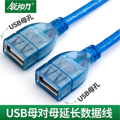 【灣灣現貨`高品質】USB2.0延長線母對母 雙頭母對母連接線usb數據高速電腦加長轉接線 可開發票