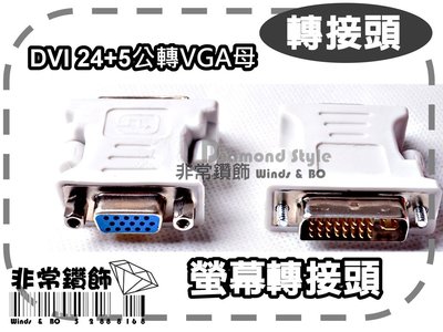 3C18 - DVI 24+5公轉VGA母 DVI轉VGA 轉接頭 螢幕轉接頭 買10送1