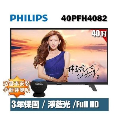 【台北視聽娛樂影音】PHILIPS 飛利浦40PFH4082 40吋 FHD 液晶顯示器+視訊盒