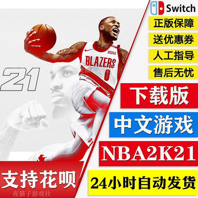 極致優品 NS任天堂switch 中文 NBA 2K21 nba2k21 美國籃球 數字版 下載碼 YX208