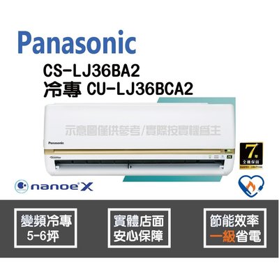 Panasonic 國際 冷氣 LJ系列 變頻冷專 CS-LJ36BA2 CU-LJ36BCA2 HL電器