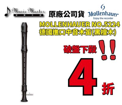 【音樂大師】德國製造進口 MOLLENHAUER 5224 黑檀木 中音木笛 另有 MOECK KUNG YAMAHA