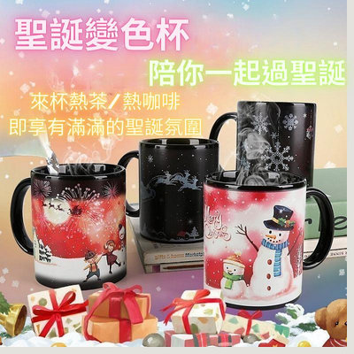 台灣現貨-文創耶誕變色杯 聖誕感溫變色馬克杯 魔術陶瓷咖啡杯 平安夜新年交換禮物 聖誕節 耶誕節 情人節 生日禮物 茶杯
