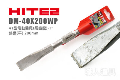 HITE2 DM-40X200WP 41型電動鑿尾 鋸齒龍 1” 鎢鋼(平) 200mm 六角柄 鑿刀 平鑿 鑿尾 電動