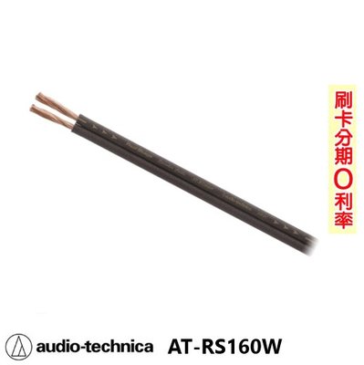 永悅音響 audio technica AT-RS160W 喇叭線 (10M) 日本原裝 歡迎+即時通詢問(免運)