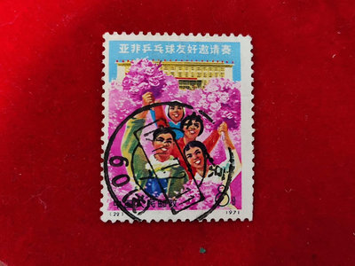 編號n22郵票信銷大戳 全戳北京60支 色正票挺 齒平 細節