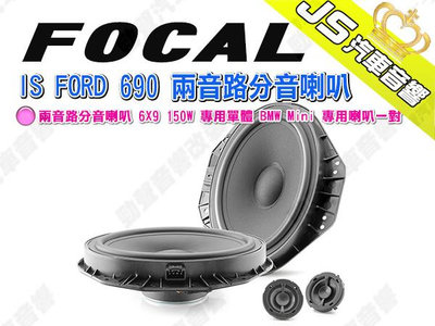 勁聲汽車音響 FOCAL IS FORD 690 兩音路分音喇叭 6X9 150W 專用單體 BMW Mini 專用喇叭一對