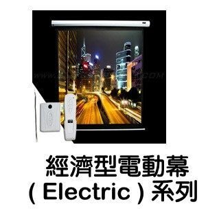億立 Elite Screens 投影機專用布幕 經濟型電動幕( Electric ) 系列 Electric136ST