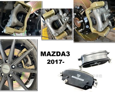 小亞車燈＊新 MAZDA3 2017 2018 MAXIMUS PROJECT MP 高制動 陶瓷運動版 後 來令片