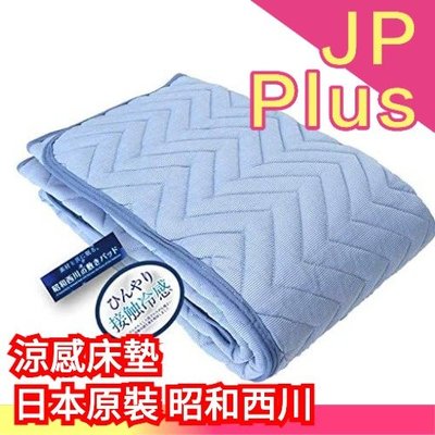 【加大單人 120×205cm】日本原裝 昭和西川 涼感床墊 單人床墊 雙人床墊 接觸冷感 冰涼墊 透氣床墊❤JP