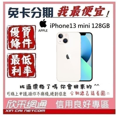 APPLE iPhone 13 mini (i13) 星光色 白 128GB 學生分期 無卡分期 免卡分期【我最便宜】