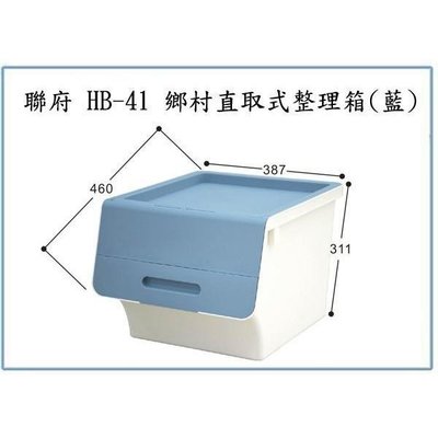 聯府 HB41 HB-41 6入 鄉村直取式整理箱(藍) 40L 收納箱
