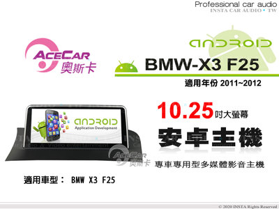 音仕達汽車音響 ACECAR 奧斯卡【BMW X3 F25】2011~2012年 10.25吋 安卓多媒體主機
